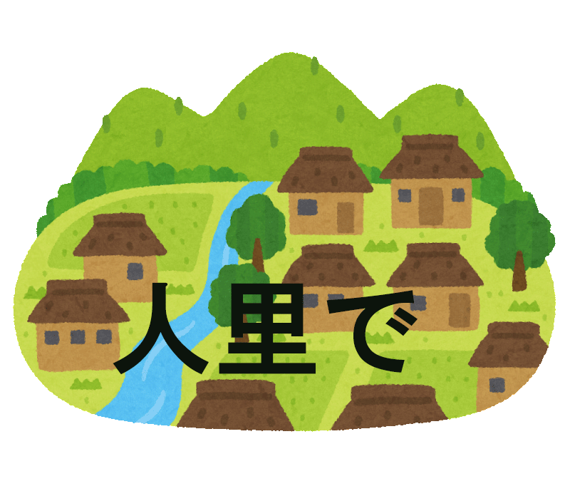 人里で