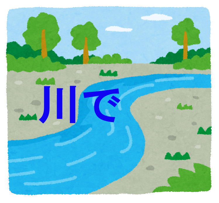 川で