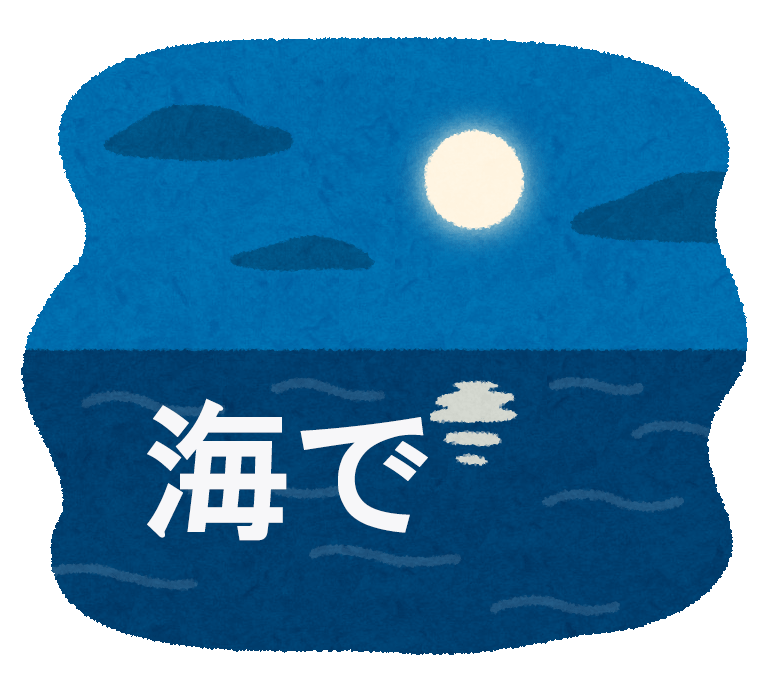 海で