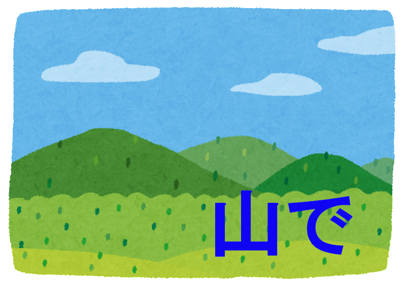 山で